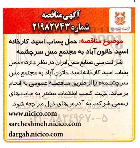 آگهی مناقصه ، مناقصه حمل پساب اسید كارخانه اسید