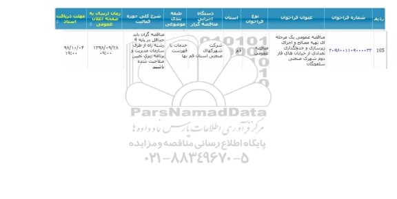 مناقصه, مناقصه  تهیه مصالح و اجرای زیرسازی و جدولگذاری 