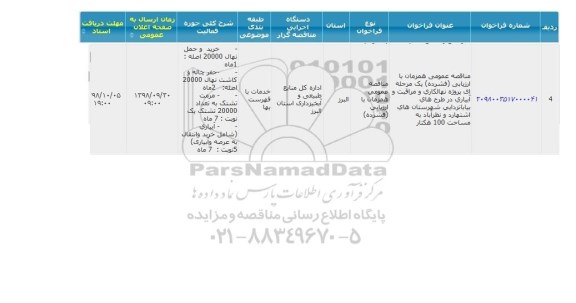 مناقصه ، مناقصه پروژه نهالکاری و مراقبت و آبیاری در طرح های بیابانزدایی 