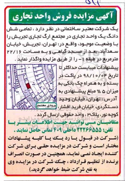 آگهی مزایده مزایده فروش واحد تجاری 22.16 مترمربع 