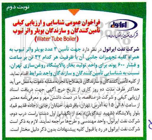 فراخوان ، فراخوان تامین 3 عدد بویلر واتر تیوب به همراه کلیه تجهیزات جانبی