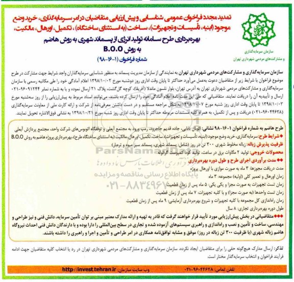 تمدید فراخوان عمومی , تمدید فراخوان شناسایی شناسایی و پیش ارزیابی متقاضیان در امر سرمایه گذاری