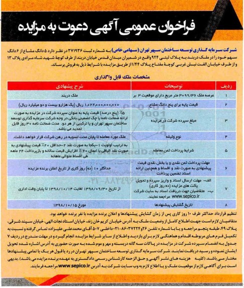 آگهی مزایده مزایده فروش 5 دانگ مشاع از 6 دانگ سهم 3099.36 مترمربع  
