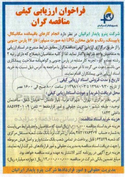 فراخوان , فراخوان انجام کارهای باقمیانده مکانیکال، پایپینگ، رنگ و عایق مخازن LPG