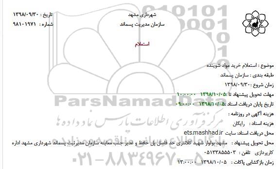 استعلام,  استعلام خرید مواد شوینده
