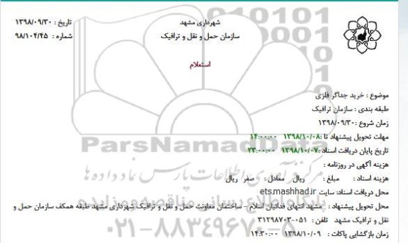 استعلام خرید جداگر فلزی