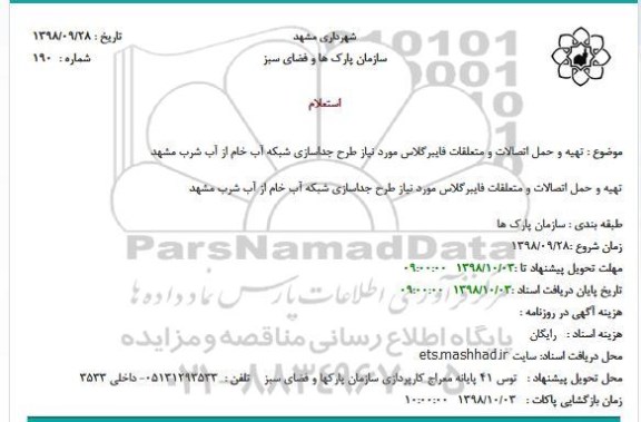 استعلام تهیه و حمل اتصالات و متعلقات فایبرگلاس