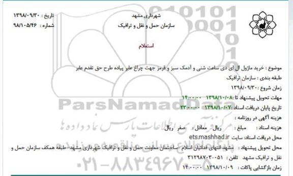 استعلام خرید ماژول ال ای دی ساعت شنی