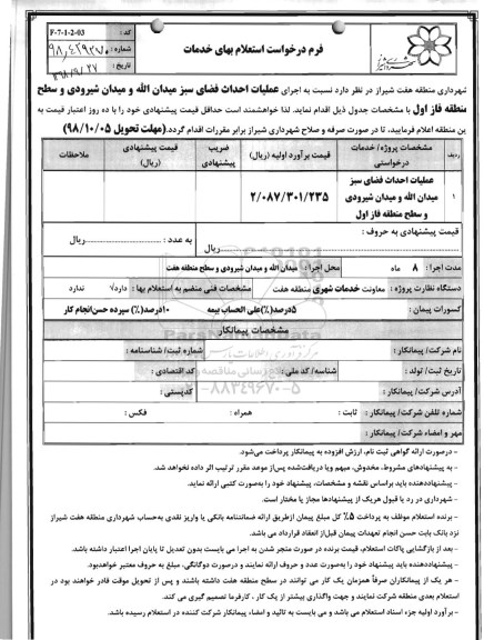 استعلام اجرای عملیات احداث فضای سبز