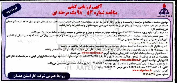 مناقصه، مناقصه  حفاظت و حراست از تاسیسات و اماکن و ادارات نوبت دوم 