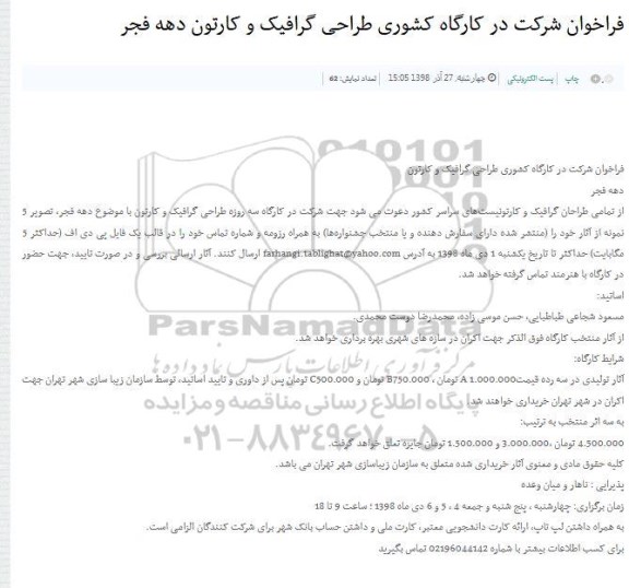 ﻿فراخوان شرکت در کارگاه کشوری طراحی گرافیک و کارتون دهه فجر 