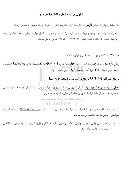 مزایده ، مزایده تعداد 149 دستگاه خودرو سبک، سنگین و موتور سیکلت