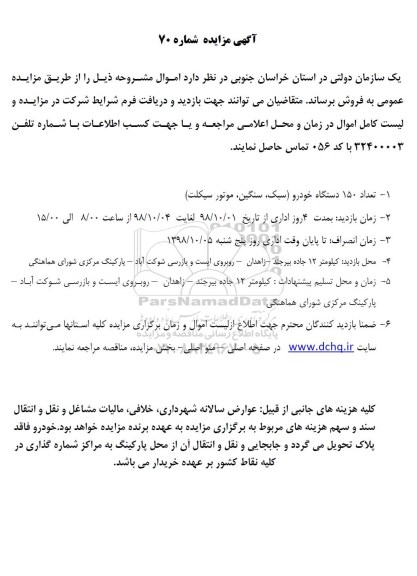 آگهی مزایده, مزایده تعداد 150 دستگاه خودرور (سبک، سنگین، موتورسیکلت)