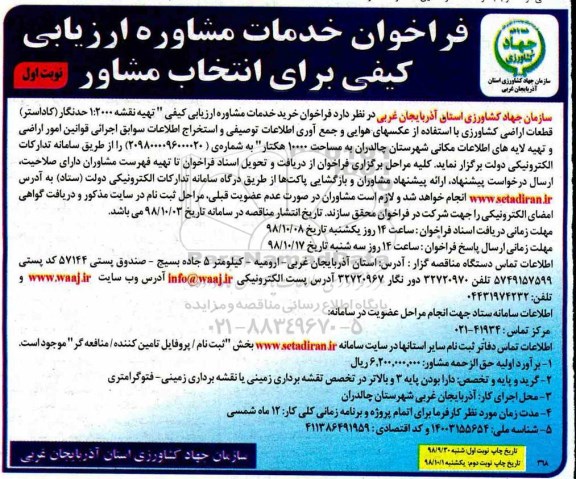 فراخوان , فراخوان خرید خدمات مشاوره ارزیابی کیفی تهیه نقشه 1:20000 حد نگار 