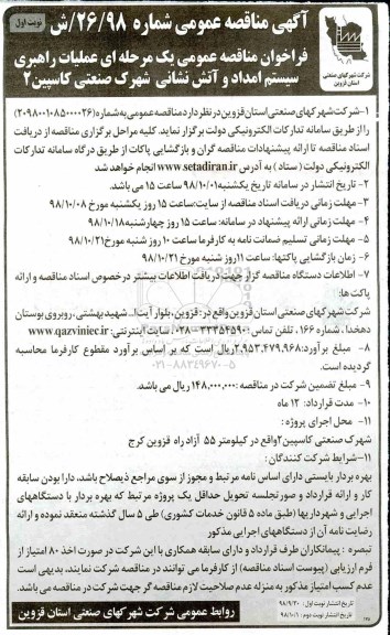  آگهی مناقصه عمومی ,مناقصه عملیات راهبری سیستم امداد و آتش نشانی