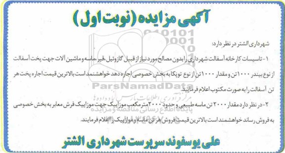 اگهی مزایده ، مزایده تاسیسات کارخانه آسفالت شهرداری....