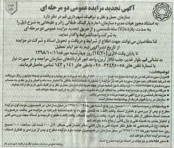 آگهی مزایده , تجدید مزایده اجاره پارکینگ طبقاتی