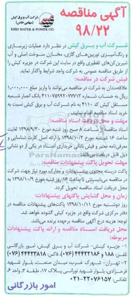 آگهی مناقصه , مناقصه عملیات زیرسازی و رنگ آمیزی توربین های گازی، مخازن سوخت اصلی...