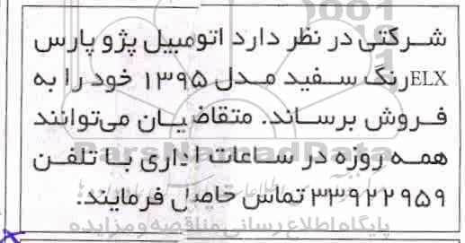 مزایده، مزایده فروش اتومبیل پژو پارس ELX رنگ سفی