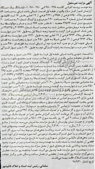 آگهی مزایده مزایده ششدانگ یک دستگاه آپارتمان 89 مترمربع