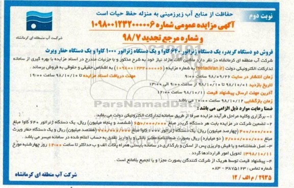 تجدید آگهی مزایده عمومی , تجدید مزایده فروش یک دستگاه گریدر ، یک دستگاه ژنراتور