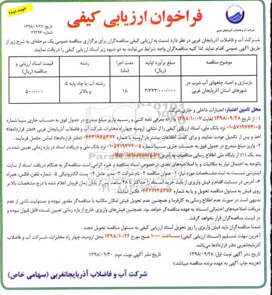 فراخوان ارزیابی کیفی، فراخوان ارزیابی کیفی بازسازی و احیا چاههای آب شرب نوبت دوم 