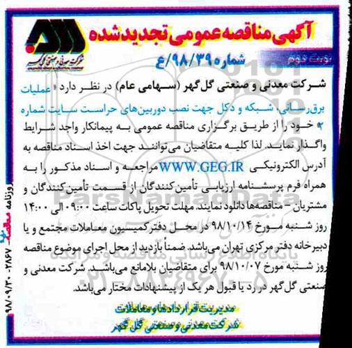 تجدید مناقصه ، تجدید مناقصه عملیات برق رسانی ، شبکه و دکل جهت نصب دوربین- نوبت دوم 
