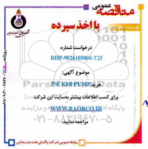 مناقصه، مناقصه خرید P/F KSB PUMP  - نوبت دوم 