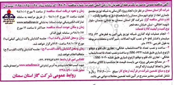 مناقصه، مناقصه گازرسانی به شبکه توزیع مجتمع دامداری اعلاء