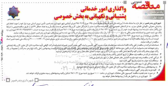 آگهی مناقصه عمومی , مناقصه واگذاری امور خدماتی پشتیبانی و نگهبانی به بخش خصوصی 