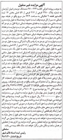 آگهی مزایده مزایده ششدانگ عرصه و اعیان آپارتمان 93.4 مترمربع
