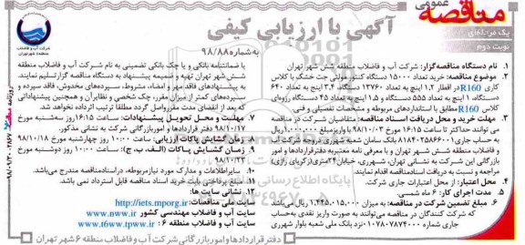 مناقصه عمومی, مناقصه خرید تعداد 15000 دستگاه کنتور مولتی جت خشک- نوبت دوم 