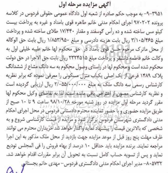 آگهی مزایده مزایده یکباب منزل مسکونی پلاک 1489 فرعی مرحله اول