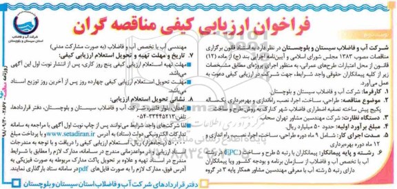 فراخوان ، فراخوان طراحی، ساخت، اجرا، نصب، راه اندازی و بهره‌ برداری ...نوبت دوم 