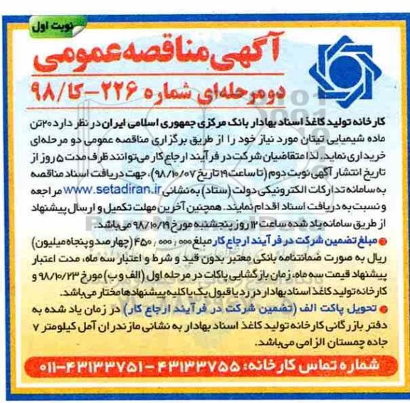 آگهی مناقصه, مناقصه خرید 20 تن ماده شیمیایی تیتان 