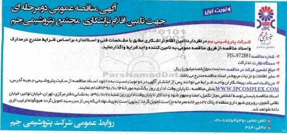 آگهی مناقصه , مناقصه تامین اقلام تراشکاری
