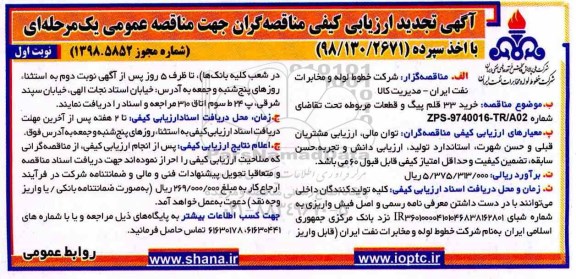 آگهی تجدید ارزیابی کیفی , ارزیابی کیفی خرید 33 قلم پیگ و قطعات مربوطه تجدید 