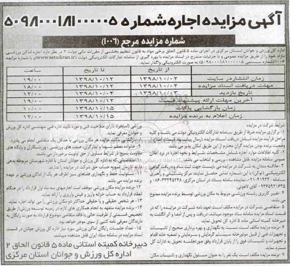 مزایده, مزایده اجاره اماکن ورزشی مازاد