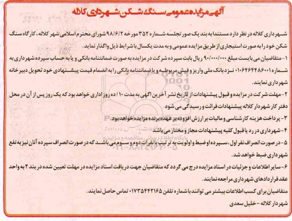 مزایده ,مزایده واگذاری کارگاه سنگ شکن