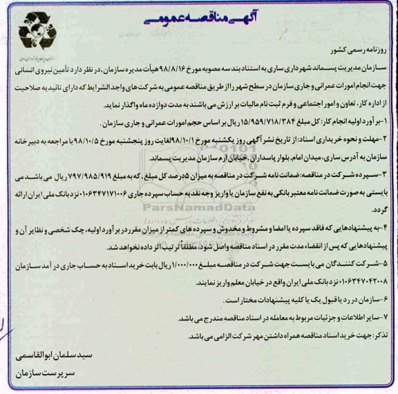 ﻿آگهی مناقصه عمومی, مناقصه تامین نیروی انسانی جهت انجام کلیه امورات عمرانی و جاری