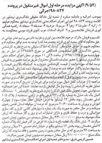 آگهی مزایده مزایده ششدانگ اعیان یکباب منزل مسکونی
