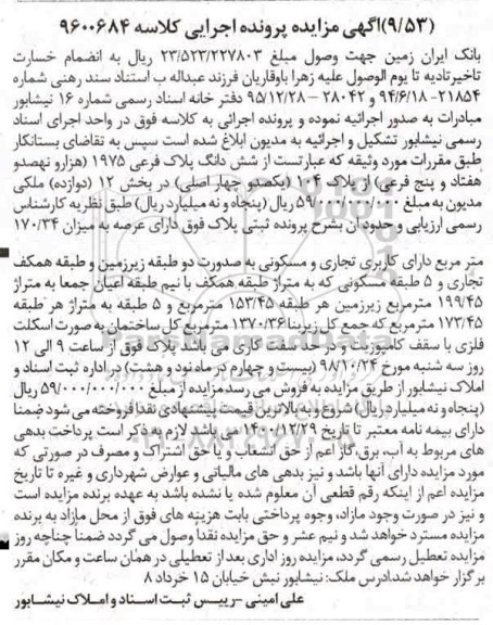 آگهی مزایده مزایده ششدانگ پلاک فرعی 1975 فرعی