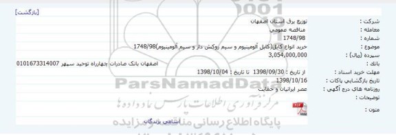 مناقصه, مناقصه خرید انواع کابل(کابل آلومینیوم و سیم روکش دار و سیم آلومینیوم)1748/98    