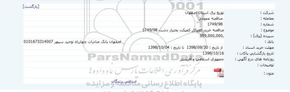 مناقصه, مناقصه خرید کوبیکل کمپکت بختیار دشت 1749/98    