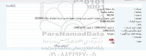 مناقصه، مناقصه تامین تجهیزات و عملیات اجرایی تثبیت واریانت خطوط رانشی 