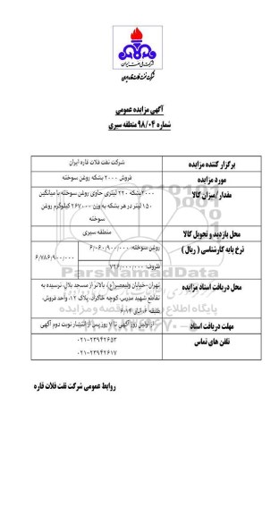 آگهی مزایده عمومی , مزایده فروش 2000 بشکه روغن سوخته