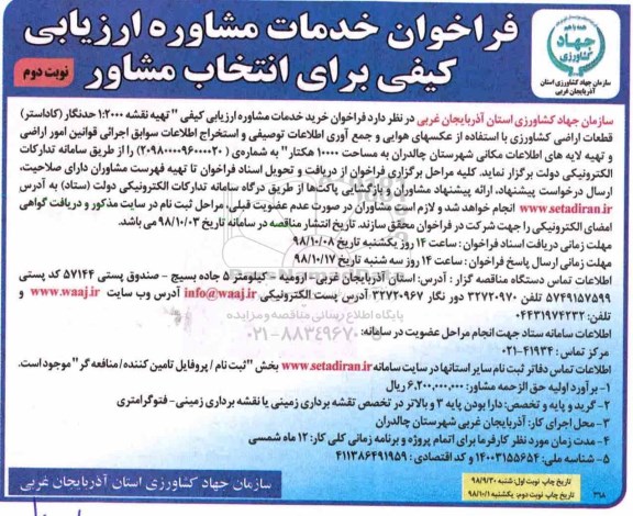فراخوان , فراخوان خرید خدمات مشاوره ارزیابی کیفی تهیه نقشه 1:20000 حد نگار 