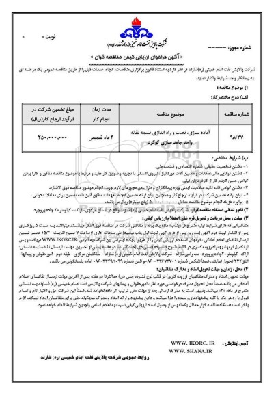 آگهی فراخوان ارزیابی کیفی مناقصه گران, فراخوان آماده سازی، نصب و راه اندازی تسمه نقاله واحد جامد سازی گوگرد