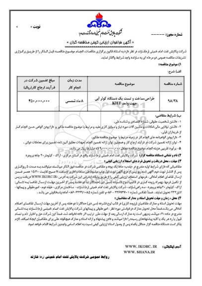 فراخوان ، فراخوان طراحی، ساخت و تست یک دستگاه کولر آبی جهت واحد KHT