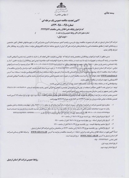 تجدید مناقصه پروژه بازرسی و پلمپ کنتور سیستم اندازه گیری ....